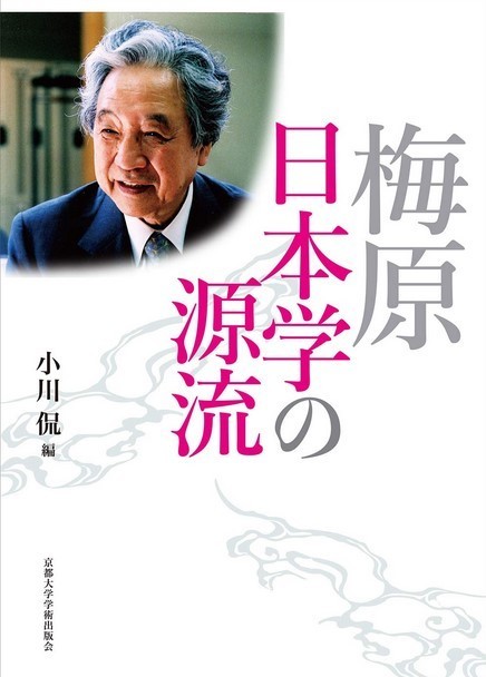 『梅原日本学の源流』が出版されました シリーズ・ギリシア哲学講義（SCHOLA PHILOSOPHIAE GRAECAE）